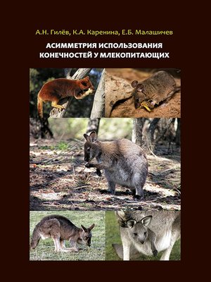 cover image of Асимметрия использования конечностей у млекопитающих